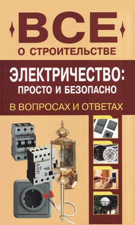 Электричество: просто и безопасно. Сергеев Н. В.