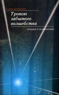 Тропою забытого волшебства - Станислав Ермаков