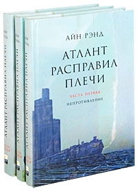 Айн Рэнд.Атлант расправил плечи