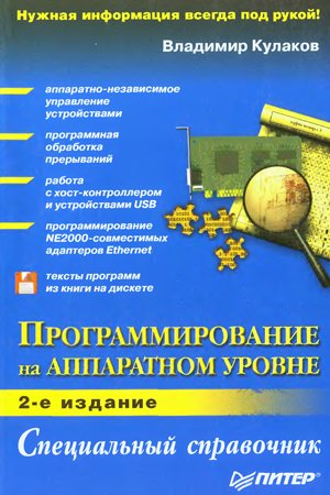 Программирование на аппаратном уровне: специальный справочник (+дискета). Кулаков В.