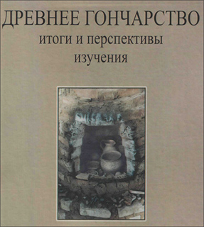 Древнее гончарство. Итоги и перспективы изучения - Ю.Б. Цетлин