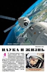 Наука и жизнь №4 (апрель 2011)