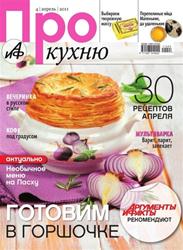 Про кухню №4 (апрель 2011)