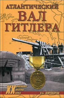 Атлантический вал Гитлера - А.Б. Широкорад