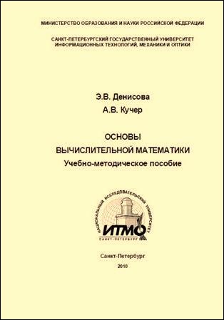 Основы вычислительной математики - Э.В. Денисова, А.В. Кучер