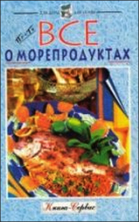 Все о морепродуктах