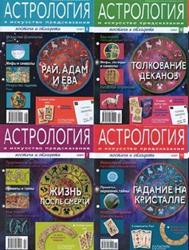 Астрология и искусство предсказания. Подшивка журнала (№№ 1 - 11 2011)