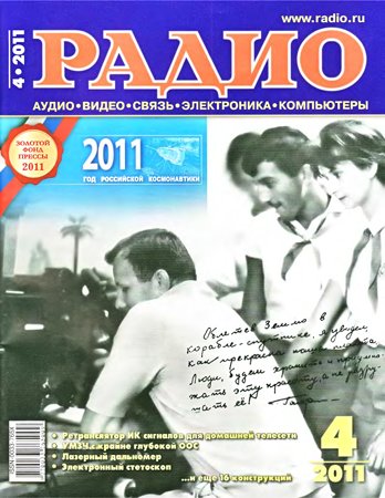 Радио №4 2011. Коллектив журнала