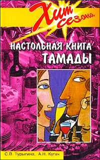 Настольная книга тамады - С.В.Турыгина,  А.Н. Кугач