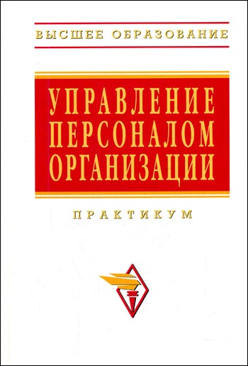 Управление персоналом организации. Практикум - А.Я. Кибанов