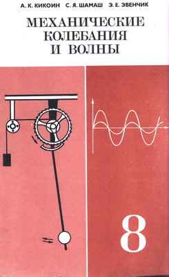 Физика. Механические колебания и волны - Кикоин А.К., Шамаш С.Я., Эвенчик Э.Е.