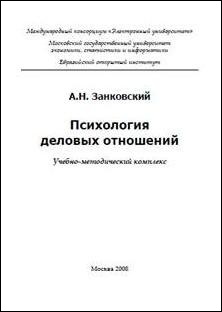 Психология деловых отношений - А.Н. Занковский