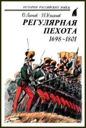 Регулярная пехота: 1698—1801. Леонов О. Г., Ульянов И. Э.