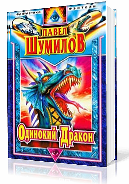 Шумилов Павел. Слово о драконе. Одинокий дракон