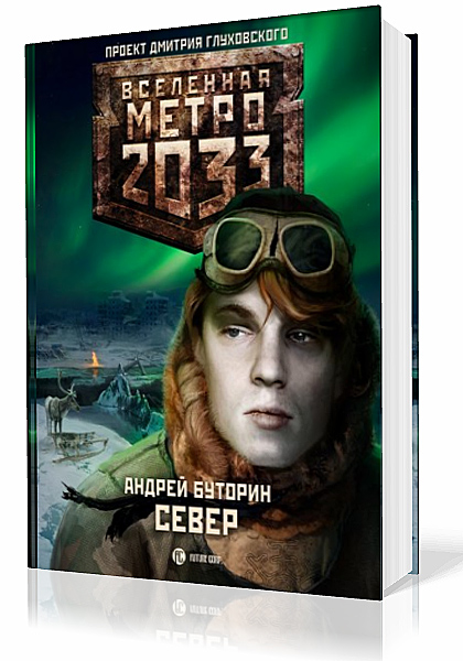 Буторин Андрей. Вселенная Метро 2033. Север