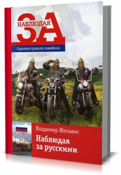 Наблюдая за русскими. Скрытые правила поведения. Владимир Жельвис