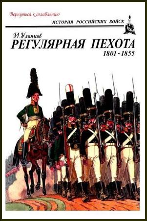 Регулярная пехота: 1801-1855. Ульянов И. Э.