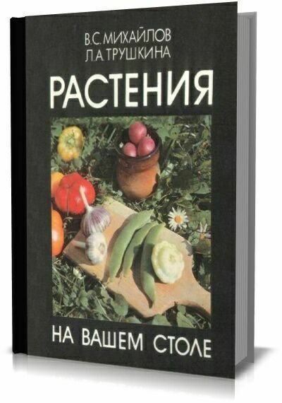 Растения на вашем столе. В. С. Михайлов,Л. А.Трушкина