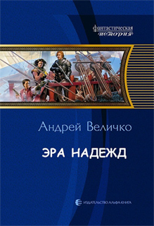 Эра надежд - Андрей Величко