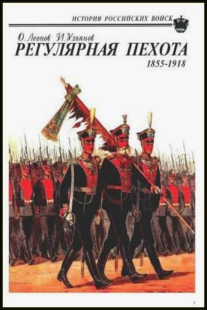 Регулярная пехота: 1855-1918. Леонов О.Г., Ульянов И.Э.