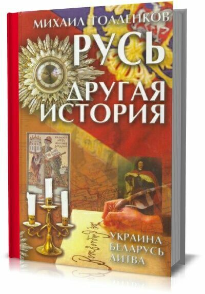 Русь. Другая история. М.Голденков