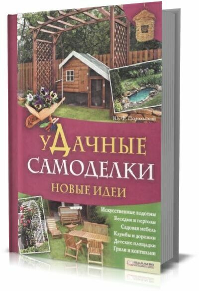 Удачные самоделки. Новые идеи. Ю. Подольский