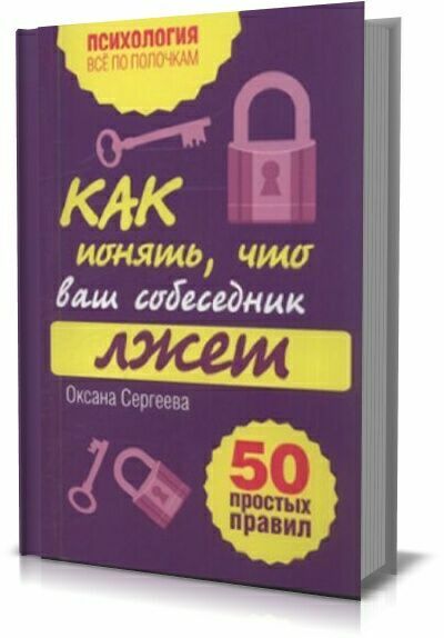 Как понять, что ваш собеседник лжет: 50 простых правил. Оксана Сергеева