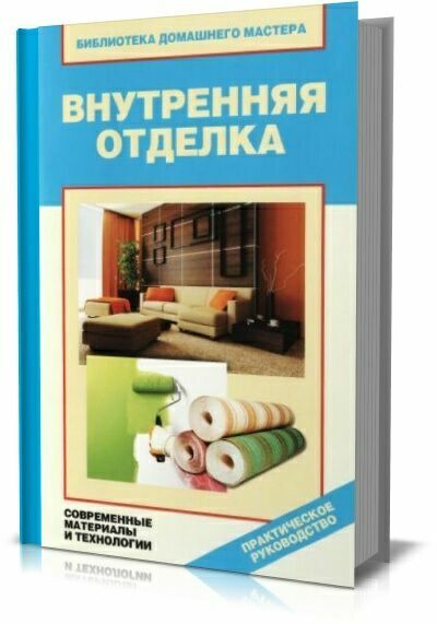 Внутренняя отделка. Современные материалы и технологии. В.И. Назарова