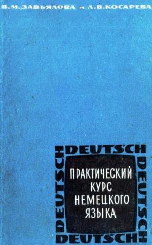 Практический курс немецкого языка. Завьялова В.М., Косарева Л.В.