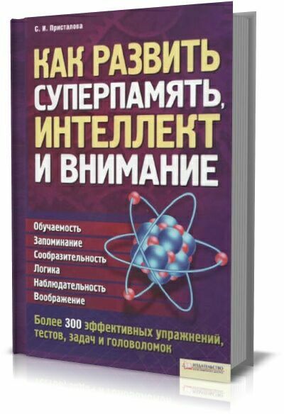 Как развить суперпамять, интеллект и внимание. Светлана Присталова