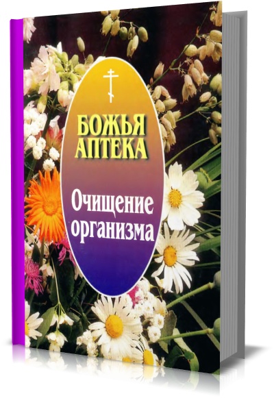 Божья аптека. Очищение организма.  И.В.Киянова