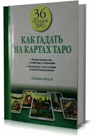 Как гадать на картах Таро. Сильвия Абрахам