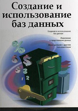 Создание и использование баз данных. Черноусова А. М.