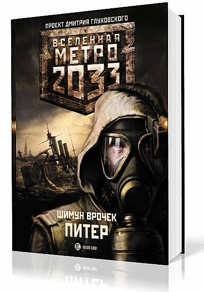 Врочек Шимун. Вселенная Метро 2033. Питер