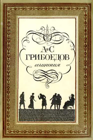 Александр Сергеевич Грибоедов - Горе от ума