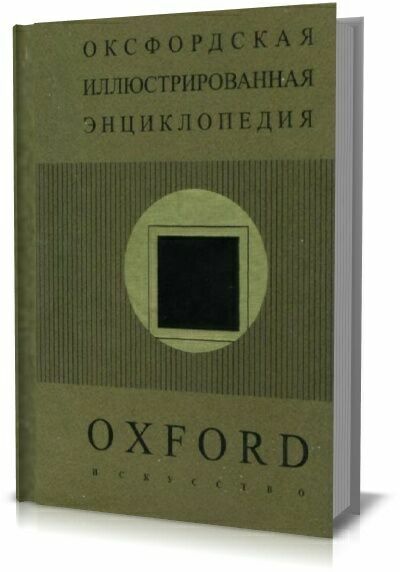 Оксфордская иллюстрированная энциклопедия. Том 5. Искусство