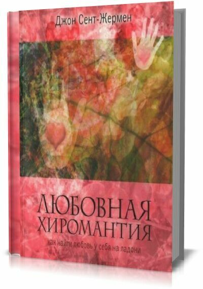 Любовная хиромантия. Как найти любовь у себя на ладони