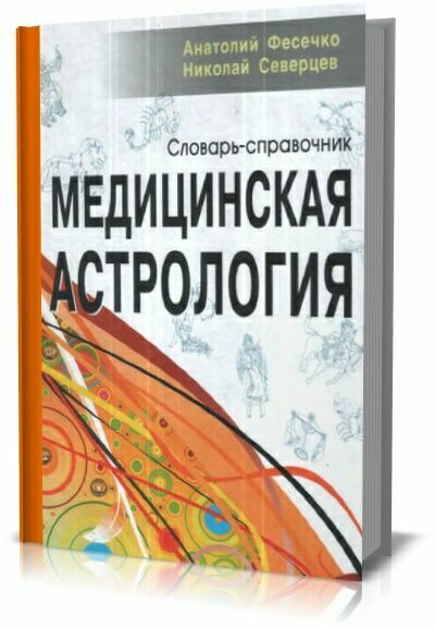 Медицинская астрология. Словарь-справочник. А. Фесечко, Н. Северцев