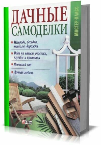 Дачные самоделки. В. Онищенко