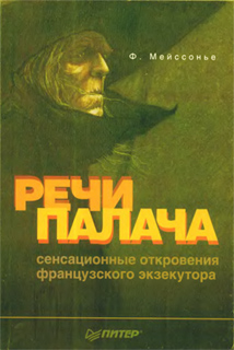 Речи палача: сенсационные откровения французского экзекутора - Фернан Мейссонье