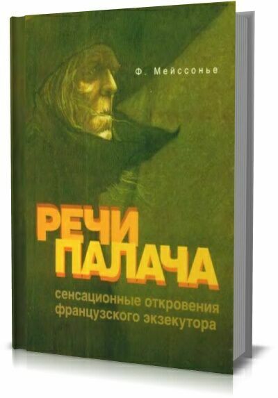 Речи палача: сенсационные откровения французского экзекутора.Мейссонье Фернан