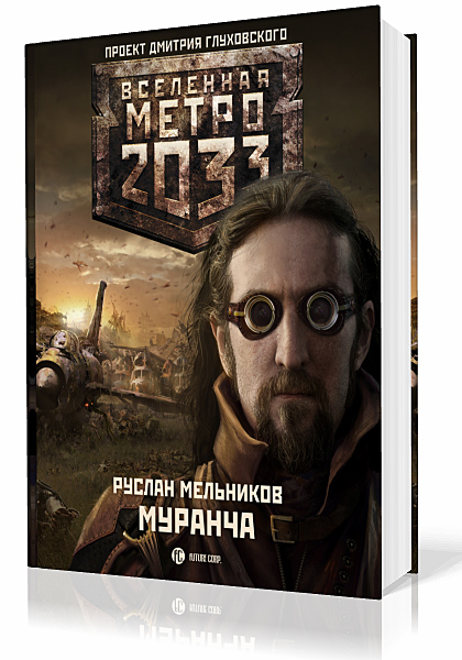 Мельников Руслан. Вселенная Метро 2033. Муранча