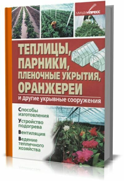 Теплицы, парники, пленочные укрытия, оранжереи. Игорь Скрипник