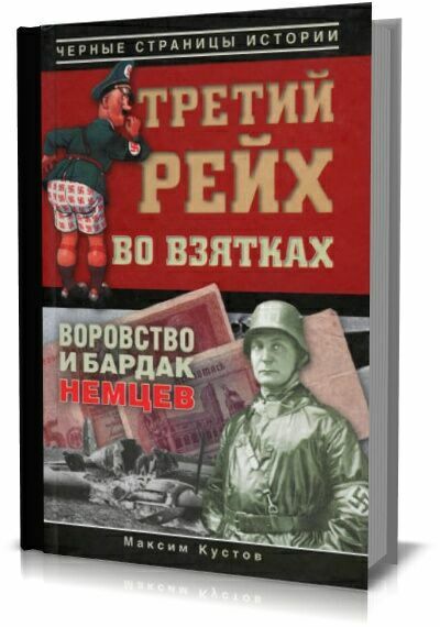 Третий рейх во взятках. Максим Кустов