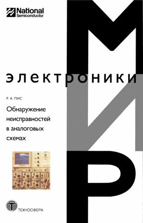 Обнаружение неисправностей в аналоговых схемах. Пис Р. А.