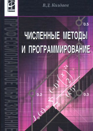 Численные методы и программирование. Колдаев В. Д.