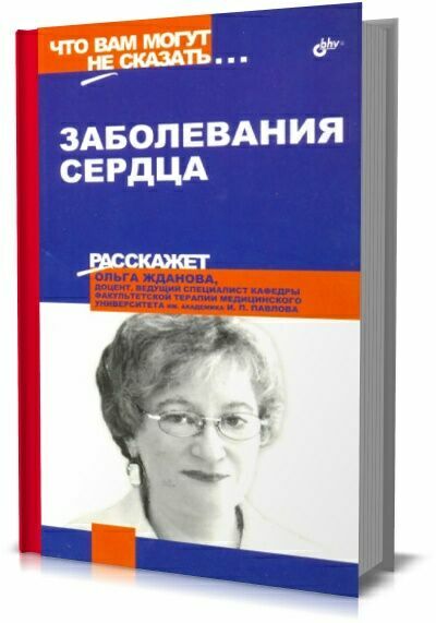 Заболевания сердца. О. Жданова, И. Стефанович