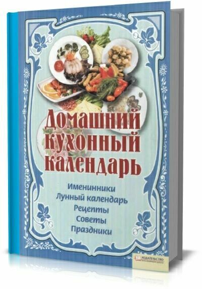 Домашний кухонный календарь.