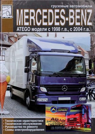 Грузовые автомобили MERCEDES-BENZ ATEGO. Коллектив