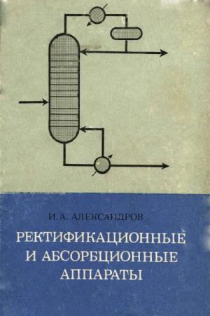 Ректификационные и абсорбционные аппараты. Александров И.А.